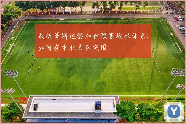 剖析哥斯达黎加世预赛战术体系：如何在中北美区突围