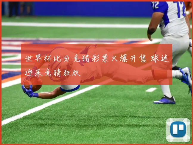 世界杯比分竞猜彩票火爆开售 球迷迎来竞猜狂欢
