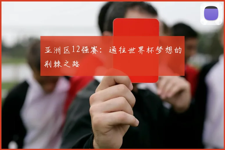 亚洲区12强赛：通往世界杯梦想的荆棘之路