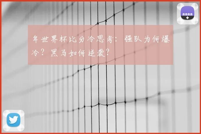 年世界杯比分冷思考:强队为何爆冷?黑马如何逆袭?