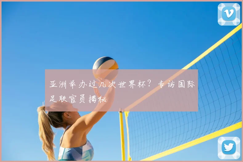 亚洲举办过几次世界杯？专访国际足联官员揭秘