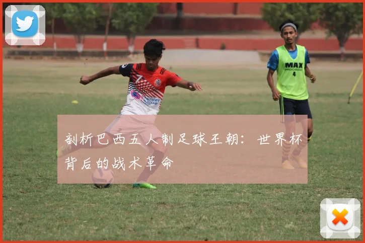 剖析巴西五人制足球王朝：世界杯背后的战术革命
