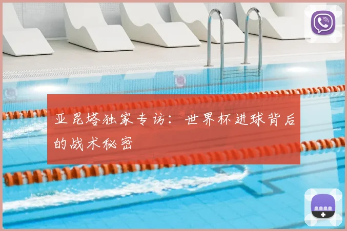 亚昆塔独家专访：世界杯进球背后的战术秘密