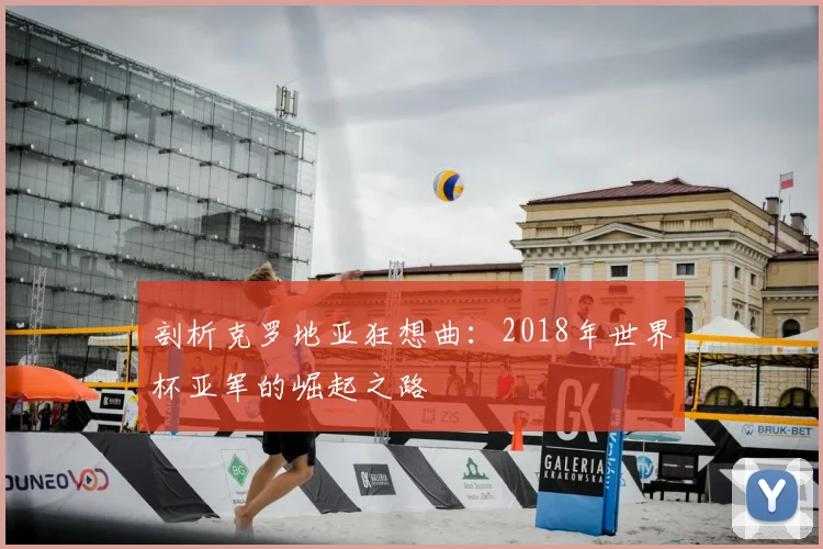 剖析克罗地亚狂想曲：2018年世界杯亚军的崛起之路