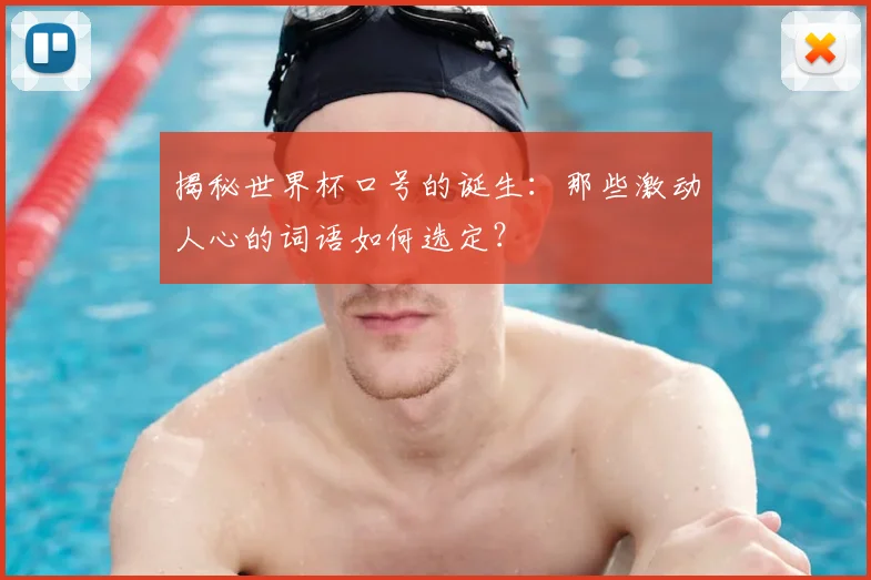揭秘世界杯口号的诞生：那些激动人心的词语如何选定？
