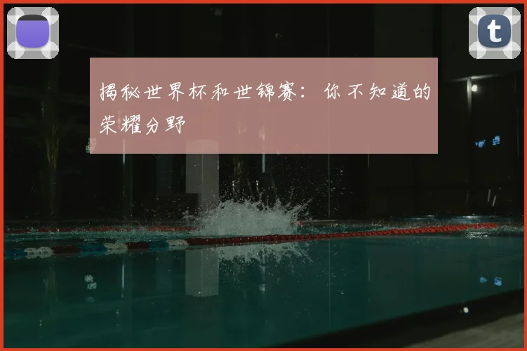 揭秘世界杯和世锦赛：你不知道的荣耀分野