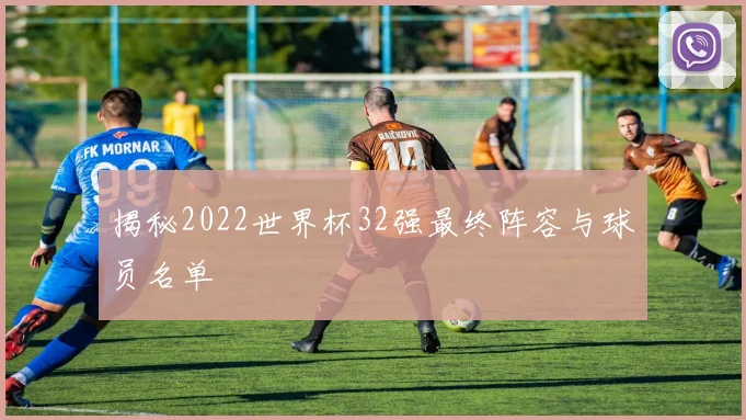 揭秘2022世界杯32强最终阵容与球员名单