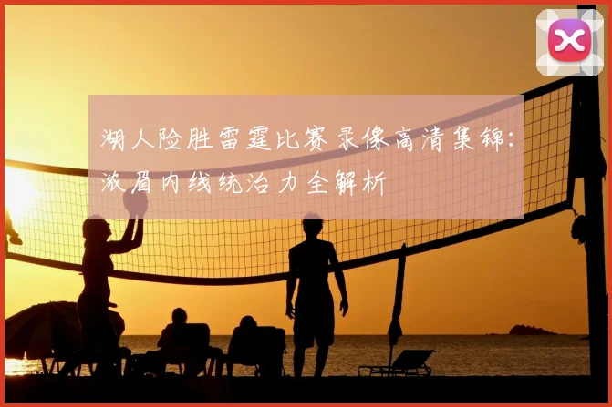 湖人险胜雷霆比赛录像高清集锦：浓眉内线统治力全解析