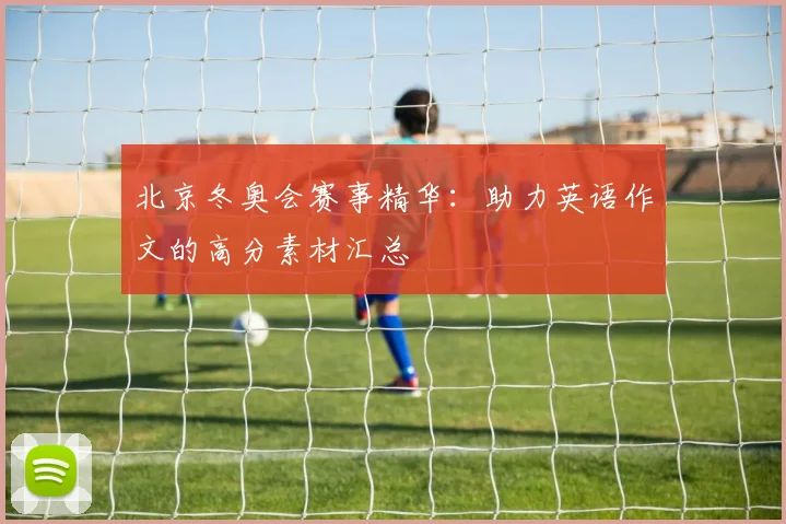 北京冬奥会赛事精华：助力英语作文的高分素材汇总