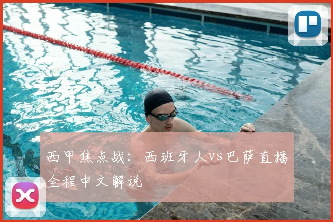 西甲焦点战：西班牙人vs巴萨直播全程中文解说