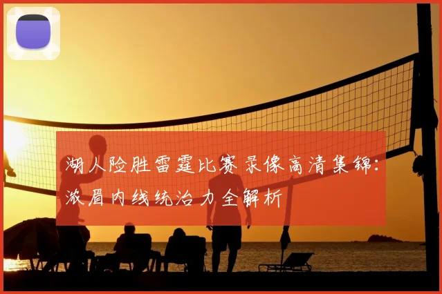 湖人险胜雷霆比赛录像高清集锦：浓眉内线统治力全解析