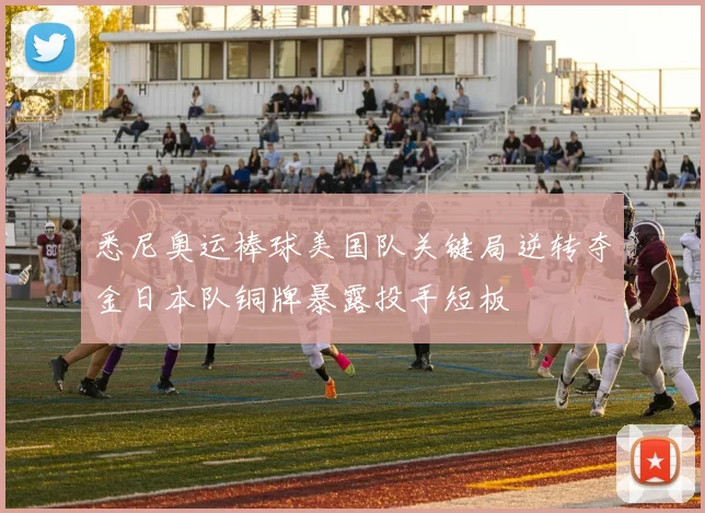 悉尼奥运棒球美国队关键局逆转夺金日本队铜牌暴露投手短板