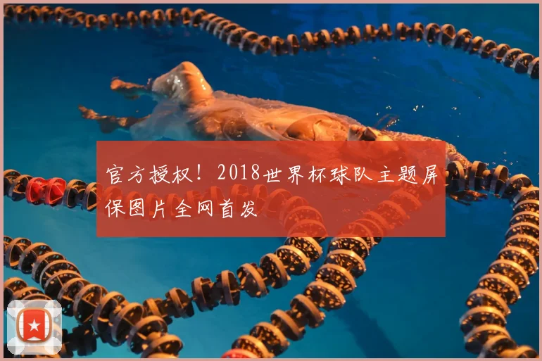 官方授权！2018世界杯球队主题屏保图片全网首发
