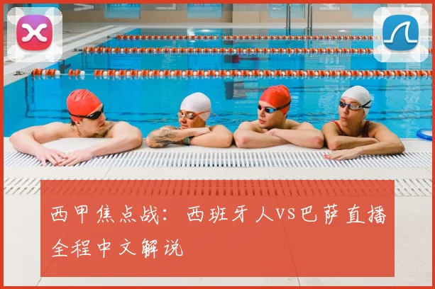 西甲焦点战：西班牙人vs巴萨直播全程中文解说