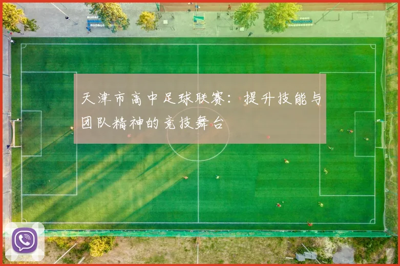 天津市高中足球联赛：提升技能与团队精神的竞技舞台