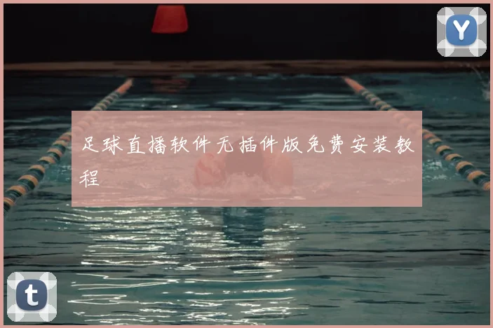足球直播软件无插件版免费安装教程