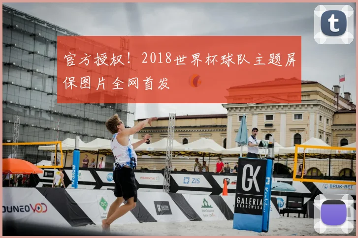 官方授权！2018世界杯球队主题屏保图片全网首发