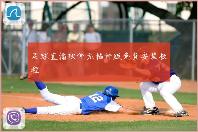 足球直播软件无插件版免费安装教程